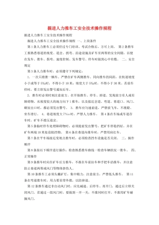 掘进人力推车工安全技术操作规程