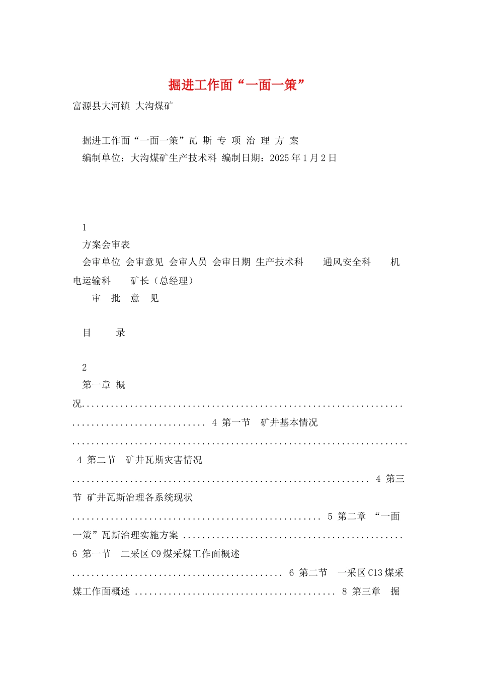掘进工作面“一面一策”_第1页