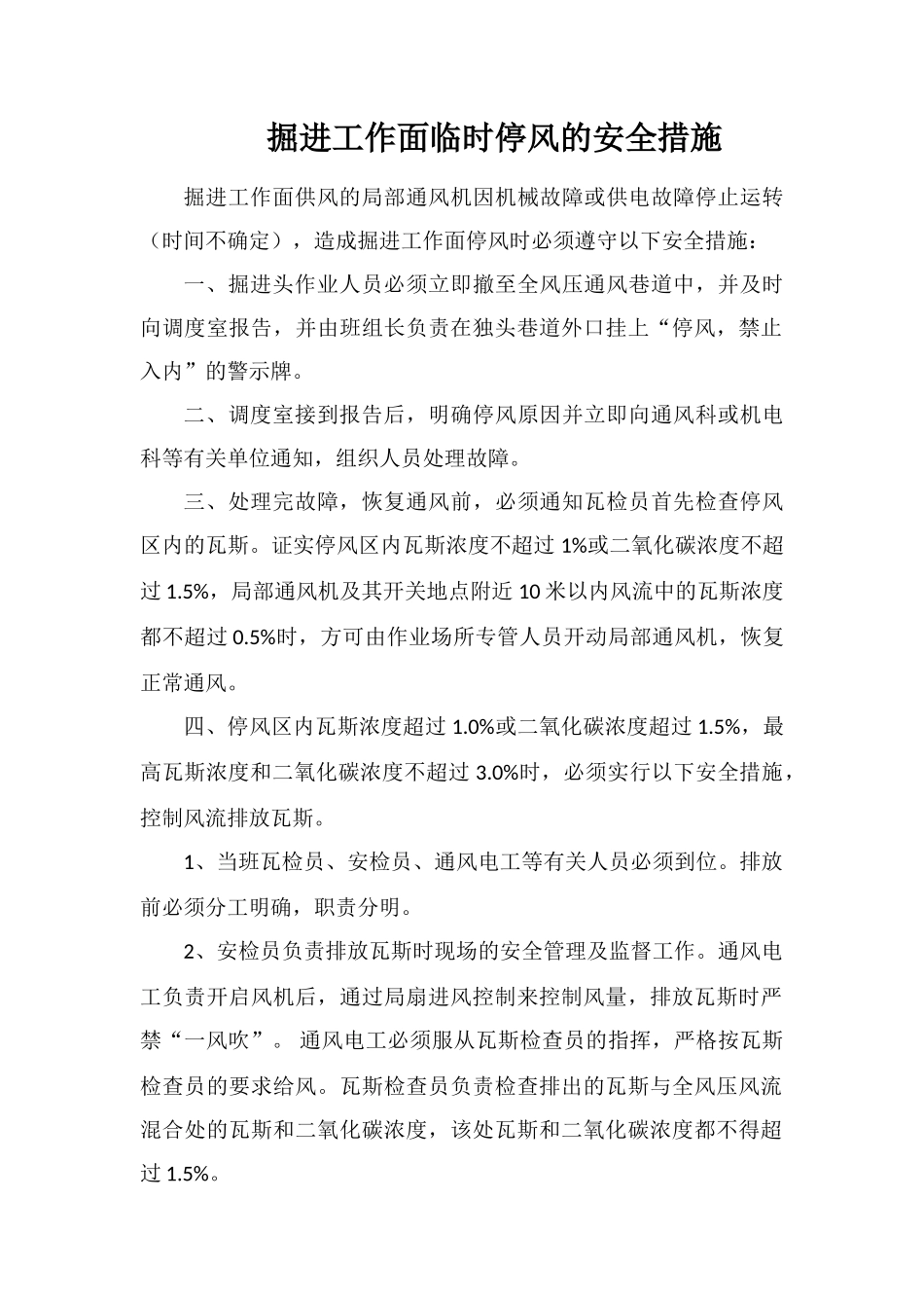 掘进工作面临时停风的安全措施_第1页