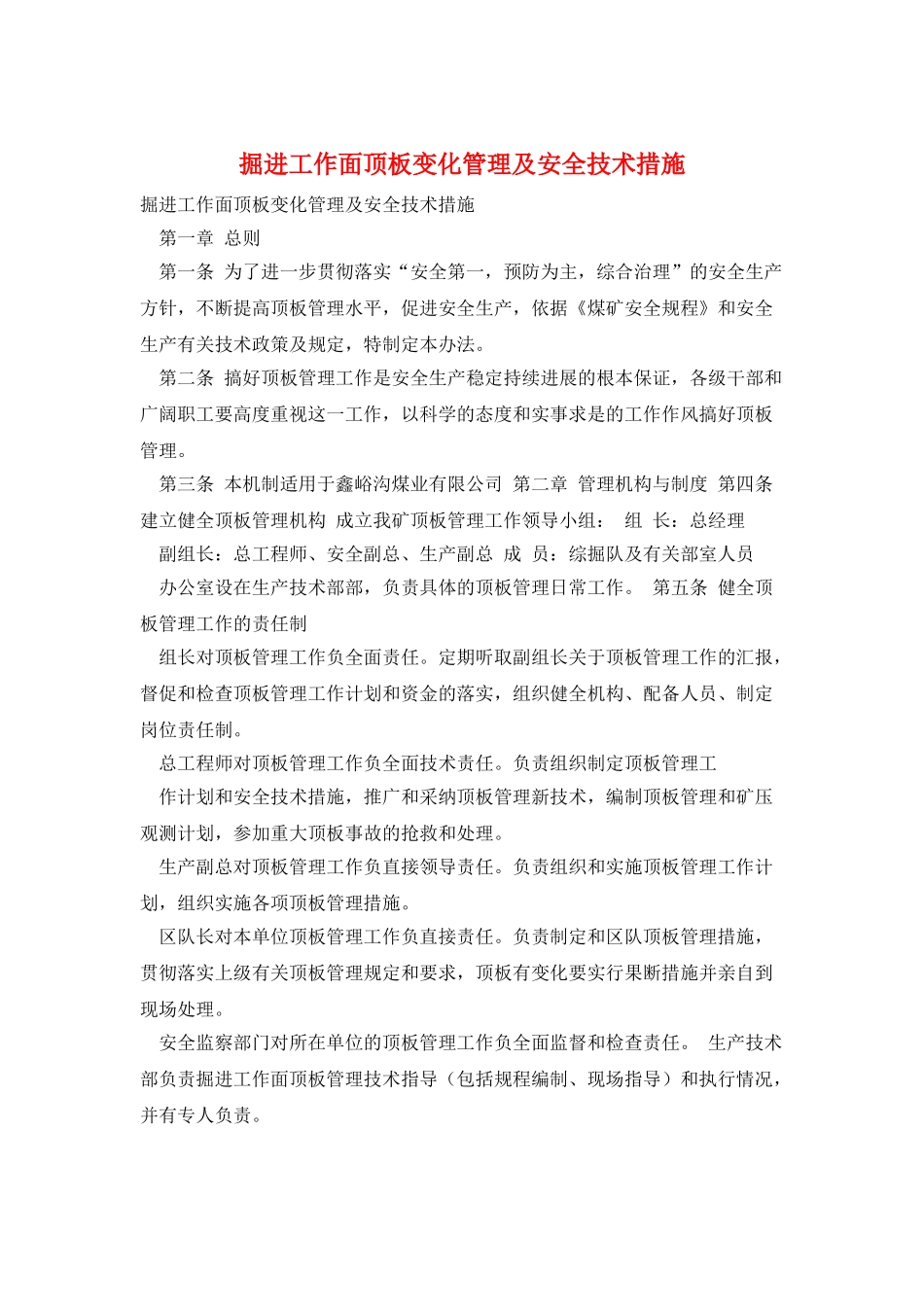 掘进工作面顶板变化管理及安全技术措施_第1页