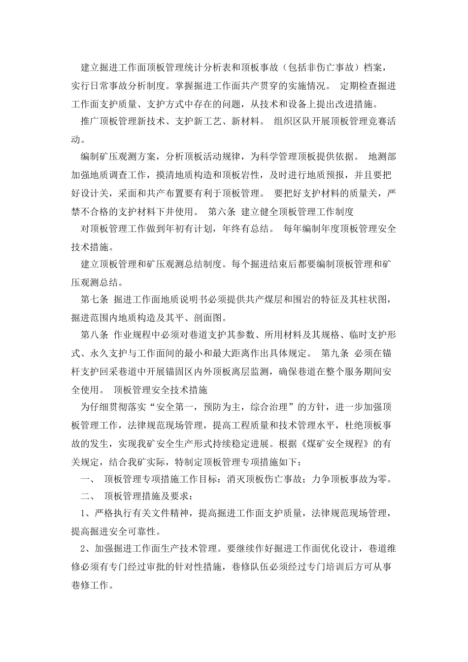 掘进工作面顶板变化管理及安全技术措施_第2页
