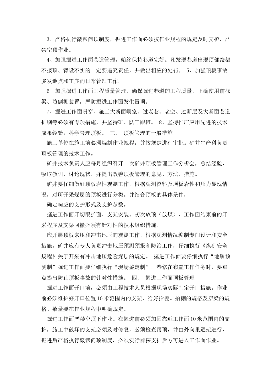 掘进工作面顶板变化管理及安全技术措施_第3页