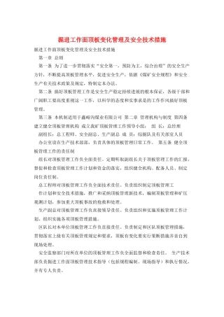 掘进工作面顶板变化管理及安全技术措施
