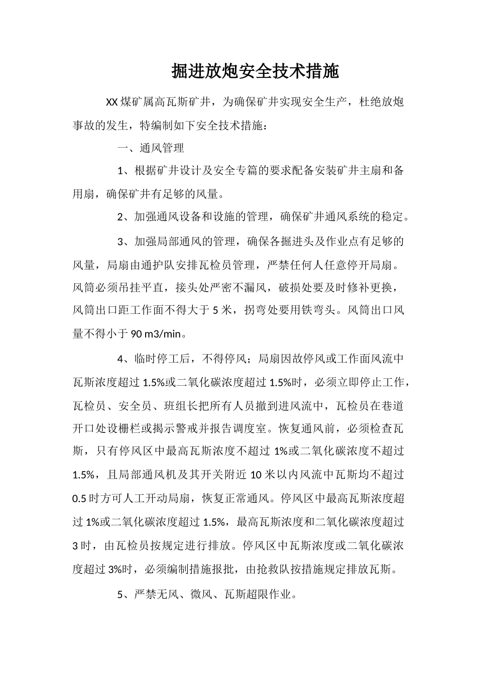 掘进放炮安全技术措施_第1页