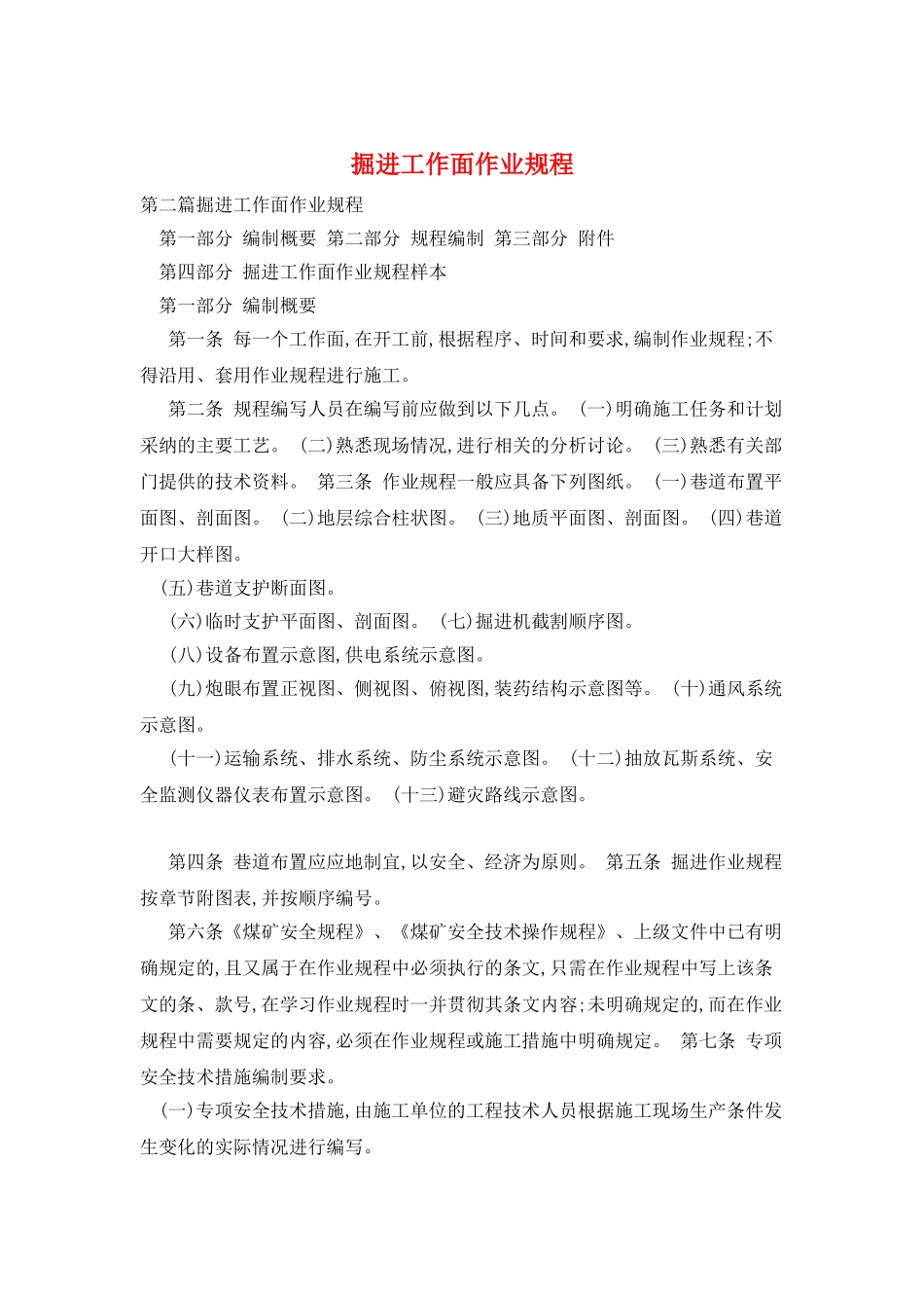 掘进工作面作业规程_第1页
