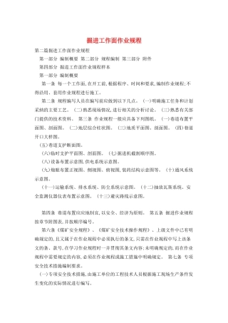 掘进工作面作业规程