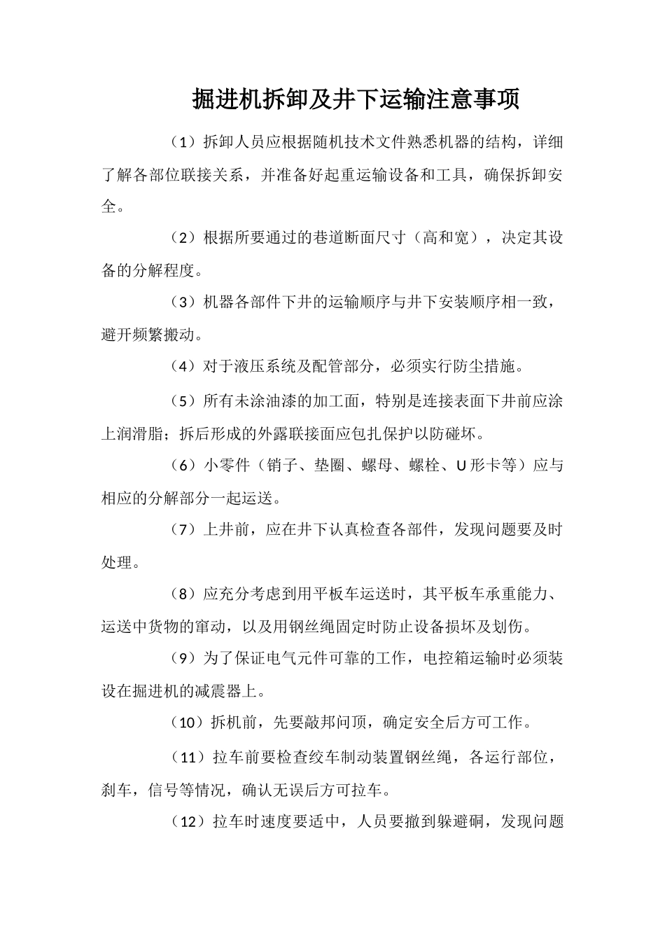 掘进机拆卸及井下运输注意事项_第1页