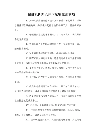 掘进机拆卸及井下运输注意事项