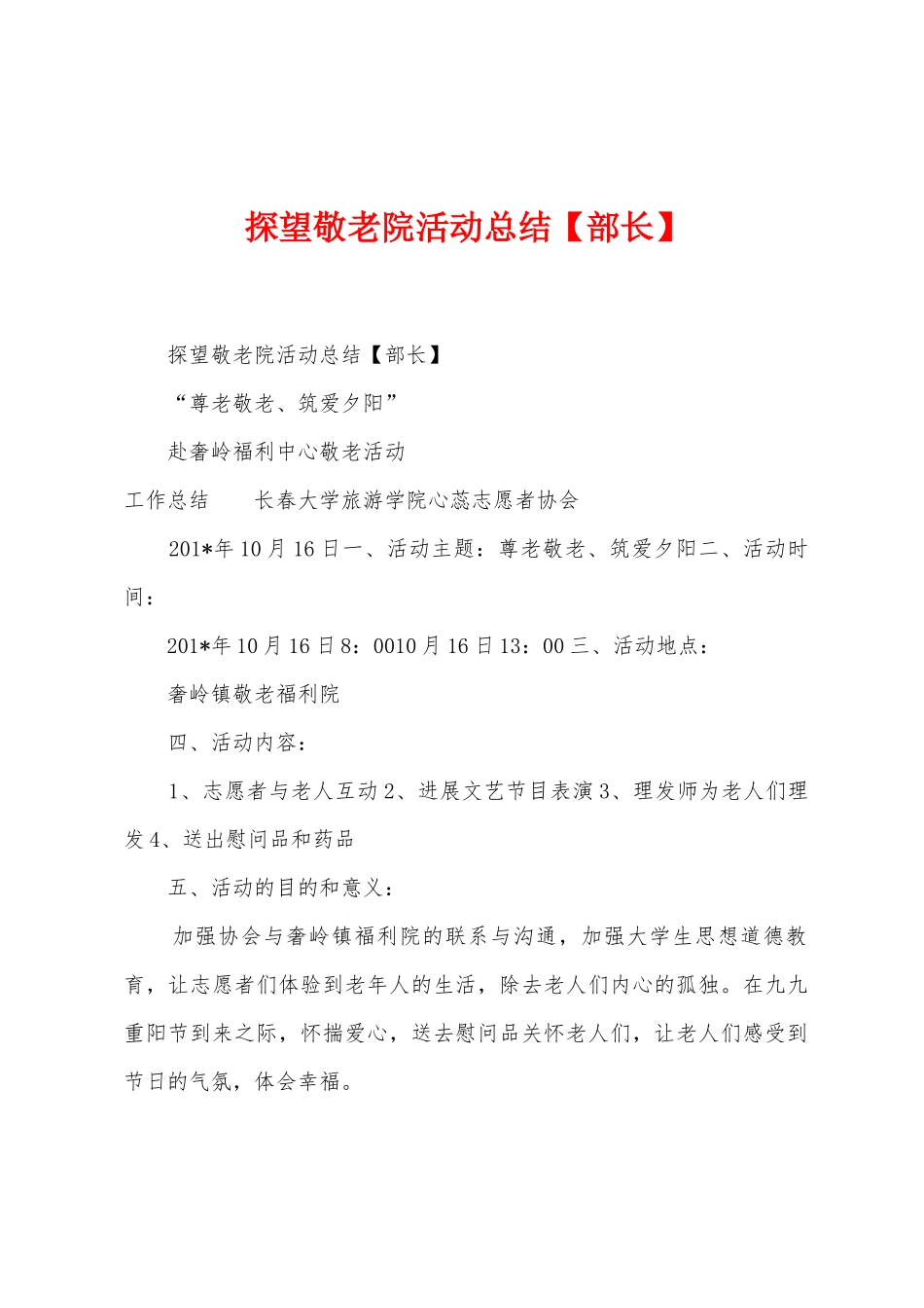 探望敬老院活动总结1_第1页