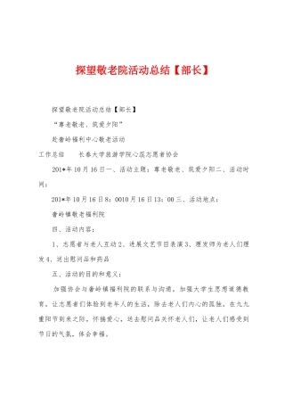 探望敬老院活动总结1