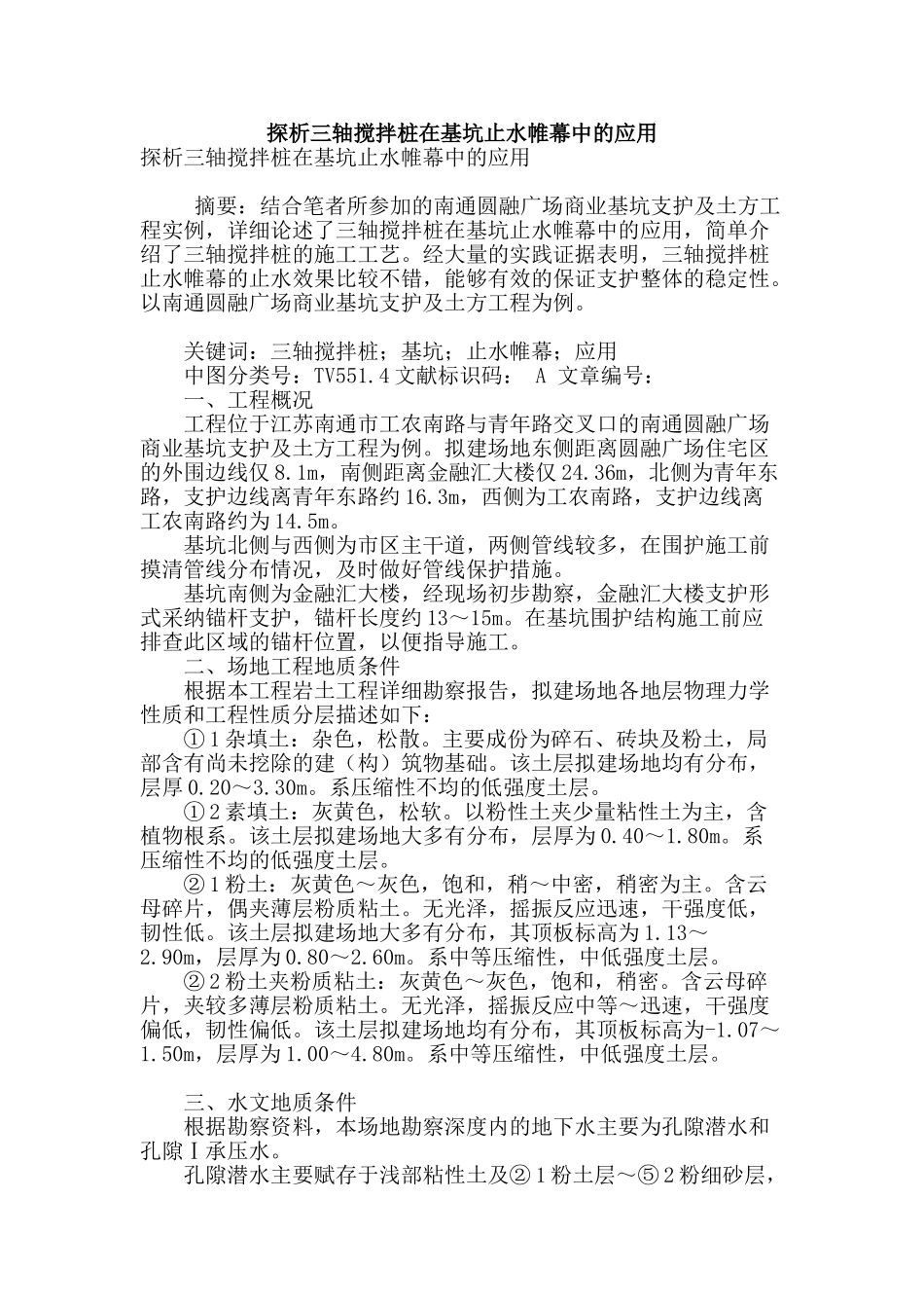 探析三轴搅拌桩在基坑止水帷幕中的应用_第1页