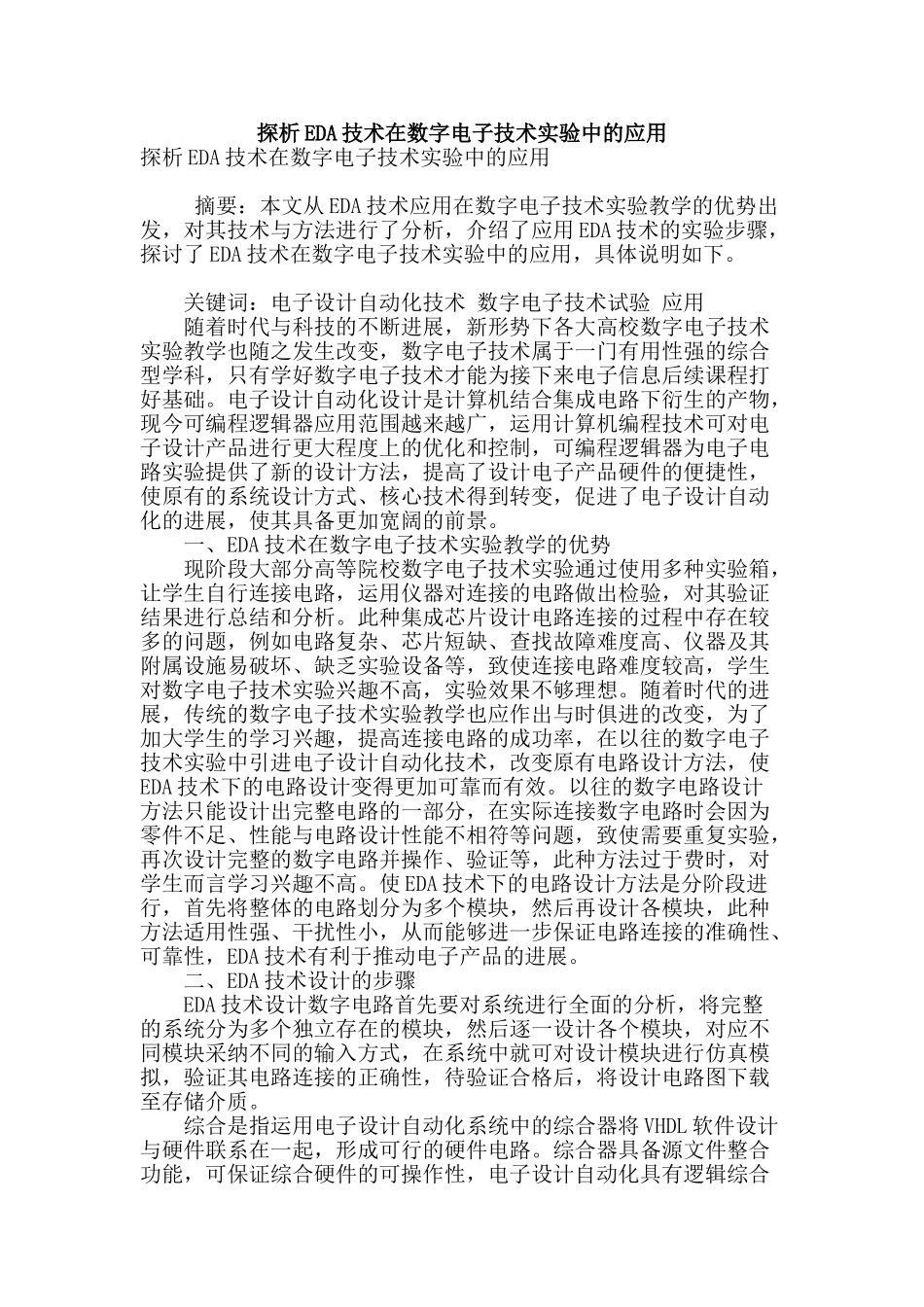 探析eda技术在数字电子技术实验中的应用_第1页
