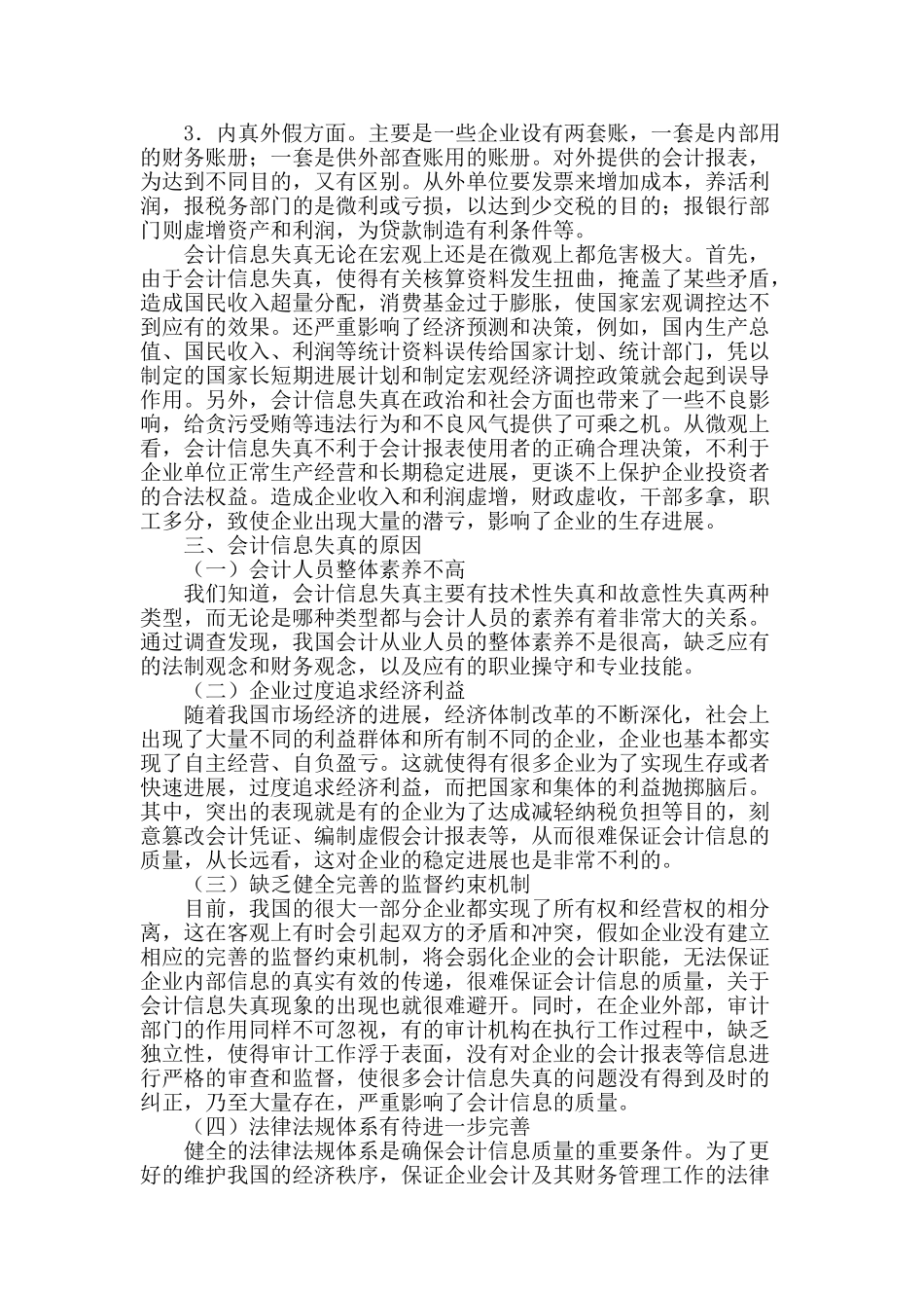 探析会计信息失真的原因与应对策略_第2页