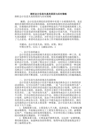 探析会计信息失真的原因与应对策略