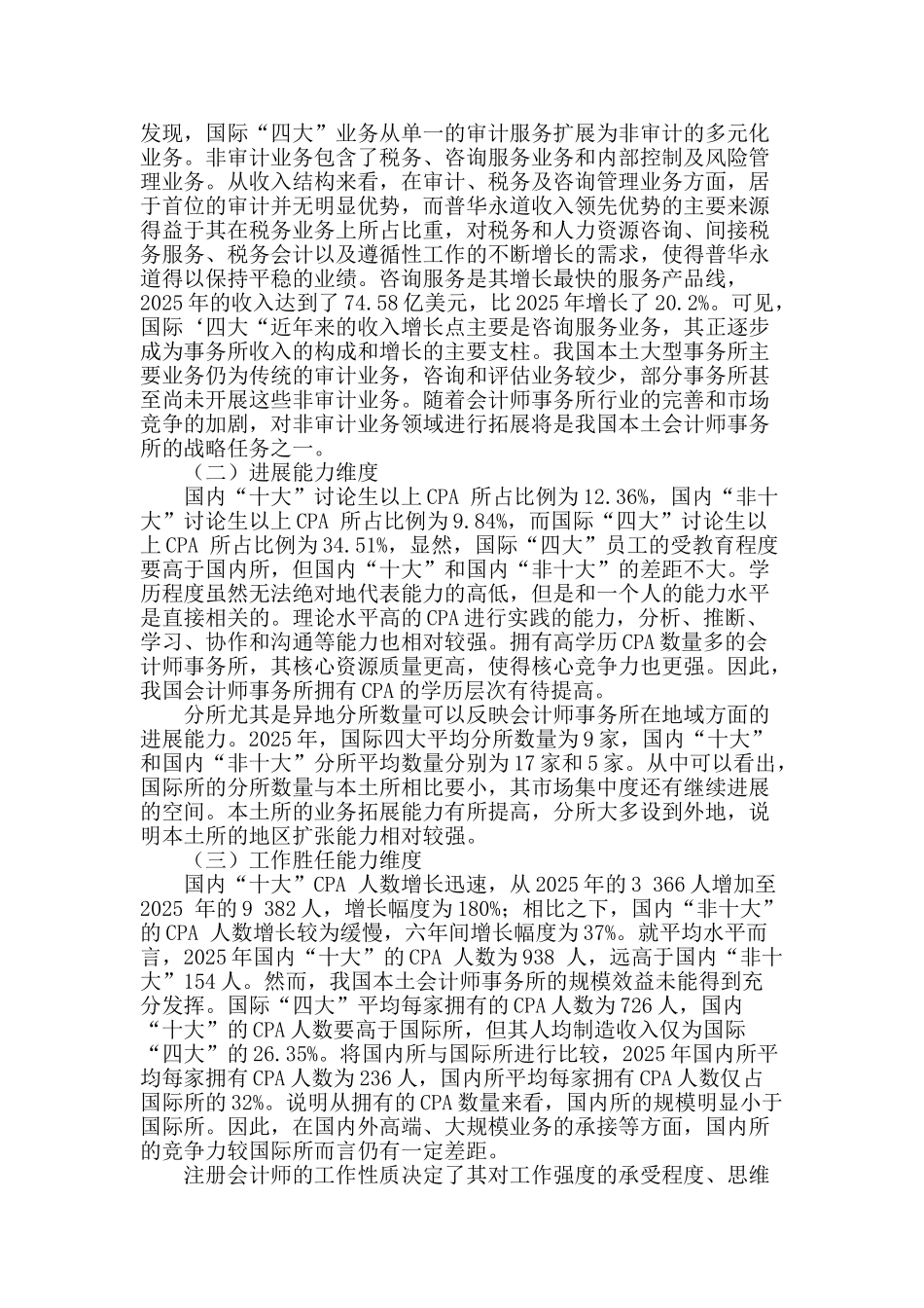 探析会计师事务所核心竞争力的培养_第2页