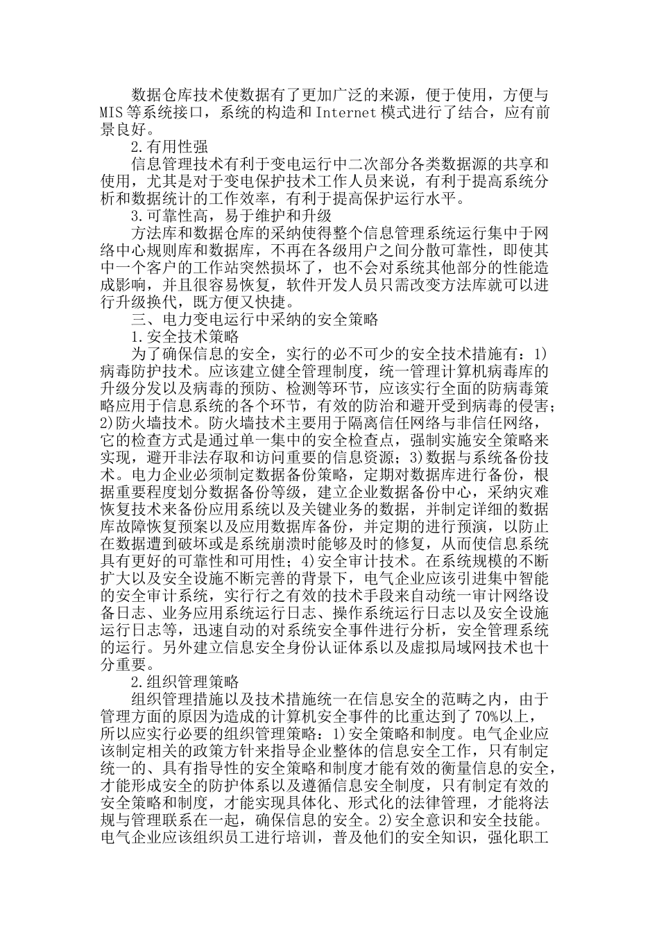 探析信息管理技术在电力变电运行中的应用_第2页