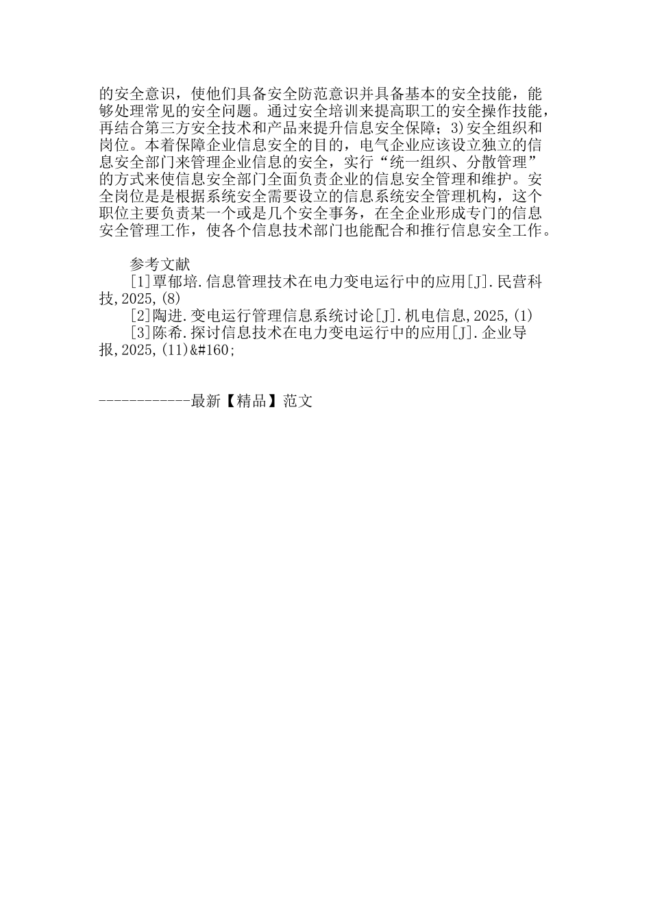 探析信息管理技术在电力变电运行中的应用_第3页