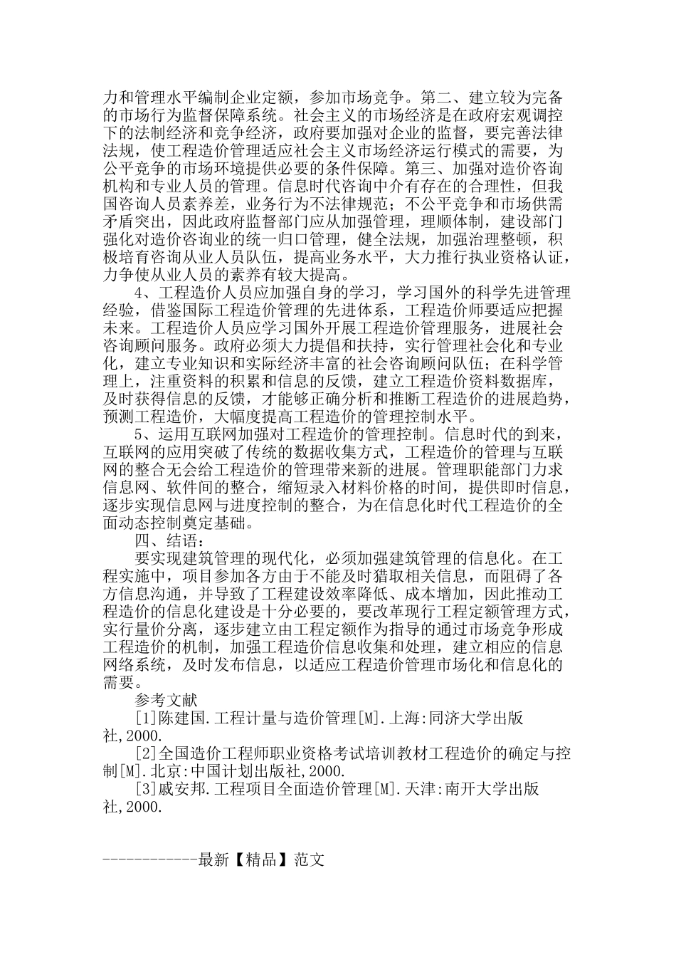 探析信息时代的工程造价管理与特征_第3页