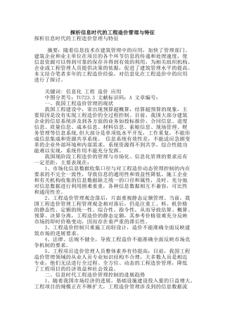 探析信息时代的工程造价管理与特征