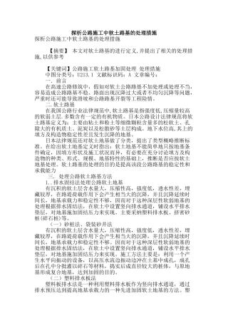 探析公路施工中软土路基的处理措施