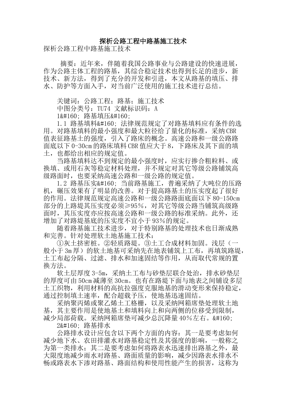 探析公路工程中路基施工技术_第1页