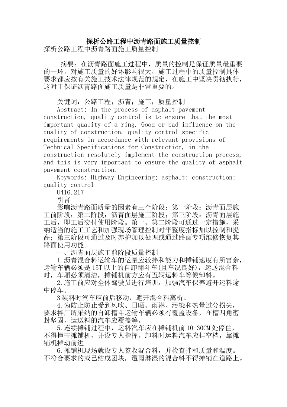 探析公路工程中沥青路面施工质量控制_第1页
