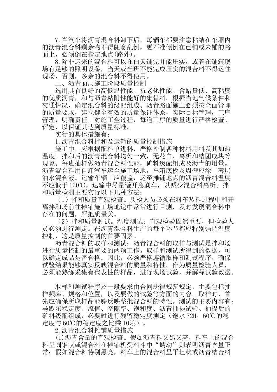 探析公路工程中沥青路面施工质量控制_第2页