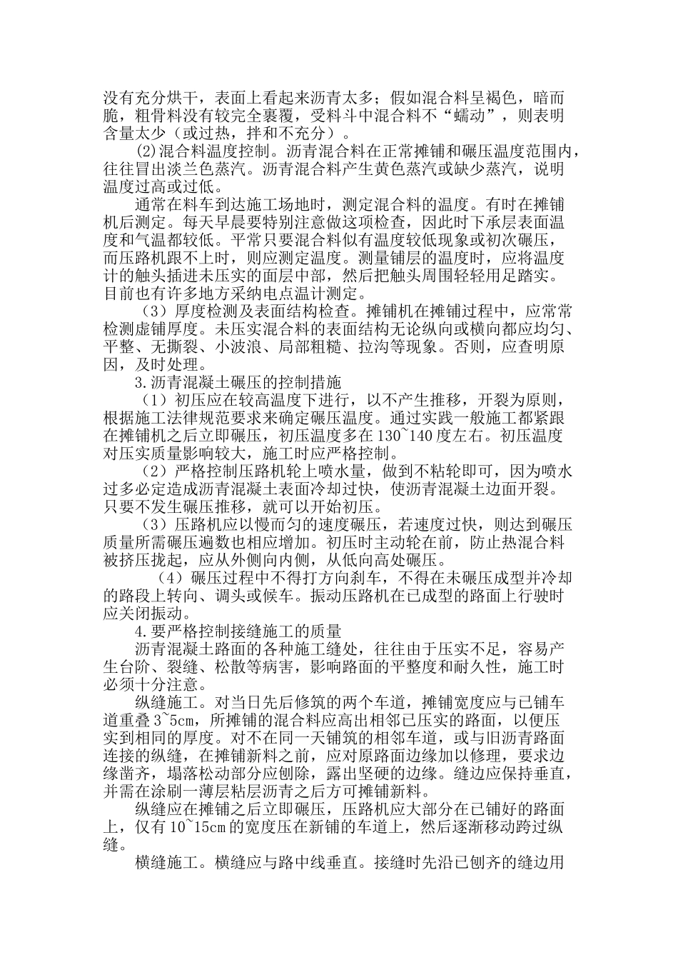 探析公路工程中沥青路面施工质量控制_第3页