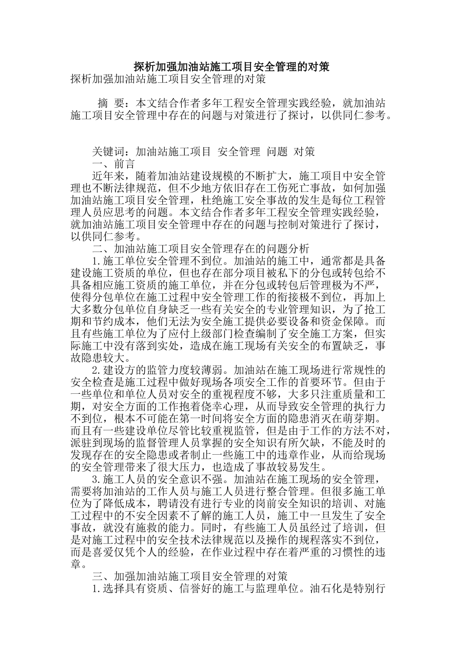 探析加强加油站施工项目安全管理的对策_第1页