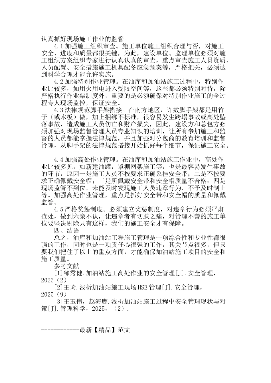 探析加强加油站施工项目安全管理的对策_第3页