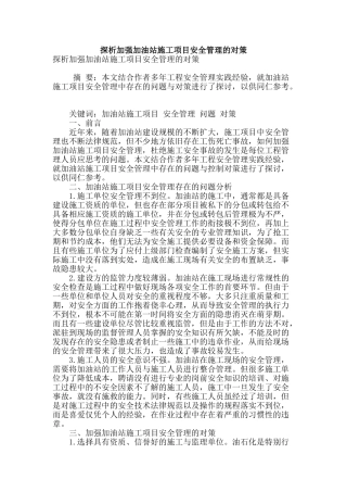 探析加强加油站施工项目安全管理的对策