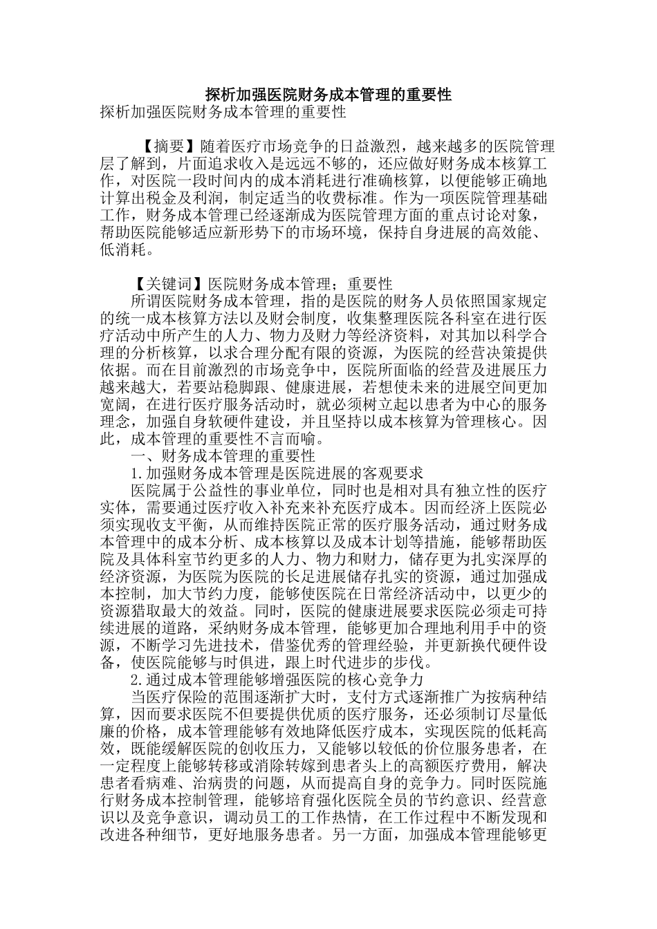 探析加强医院财务成本管理的重要性_第1页