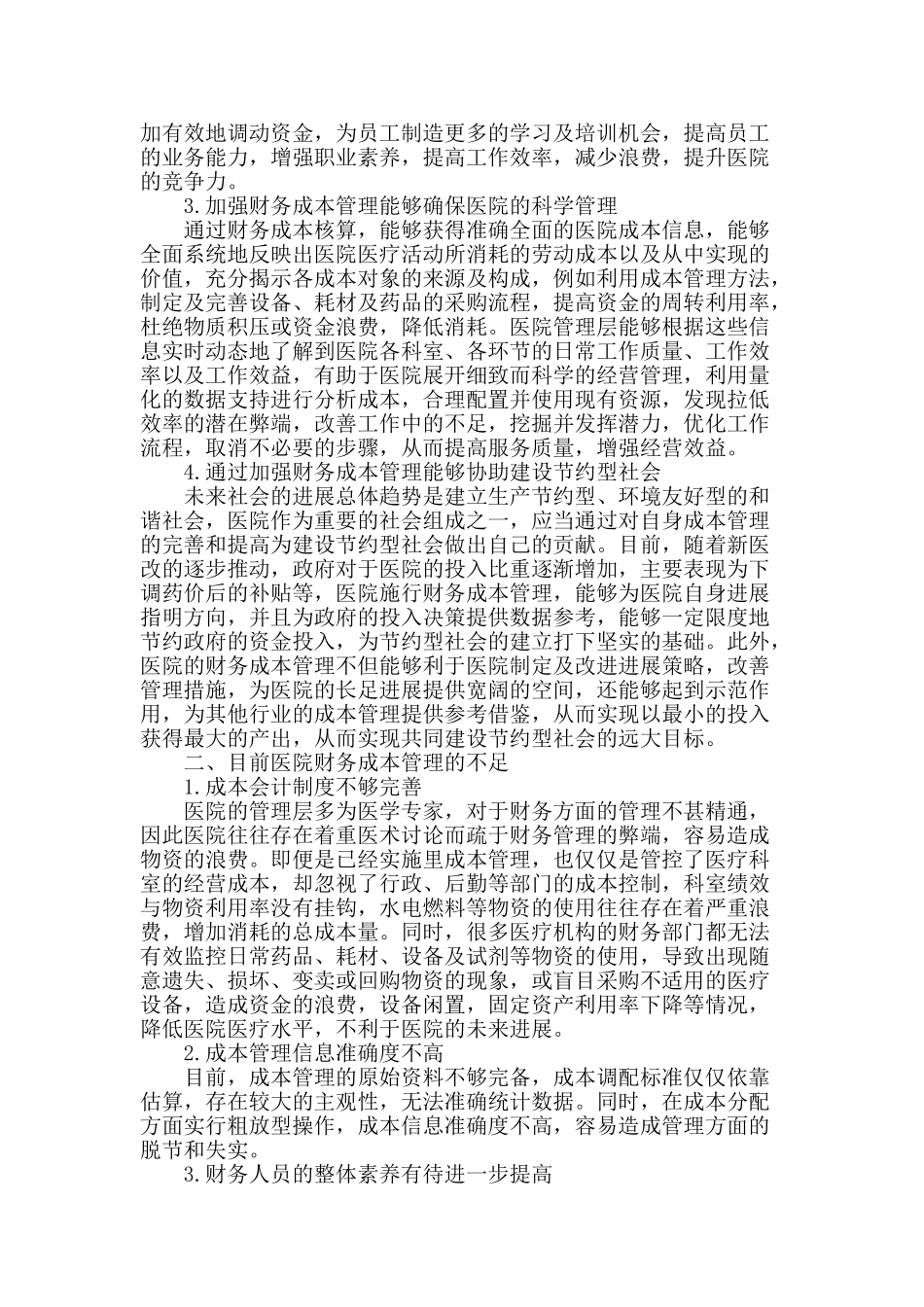 探析加强医院财务成本管理的重要性_第2页