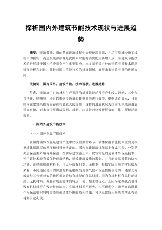 探析国内外建筑节能技术现状与发展趋势