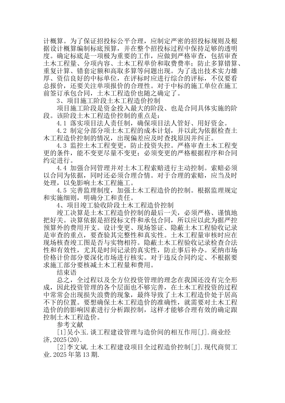 探析土木工程中的造价控制管理_第3页