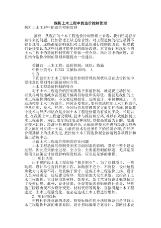 探析土木工程中的造价控制管理