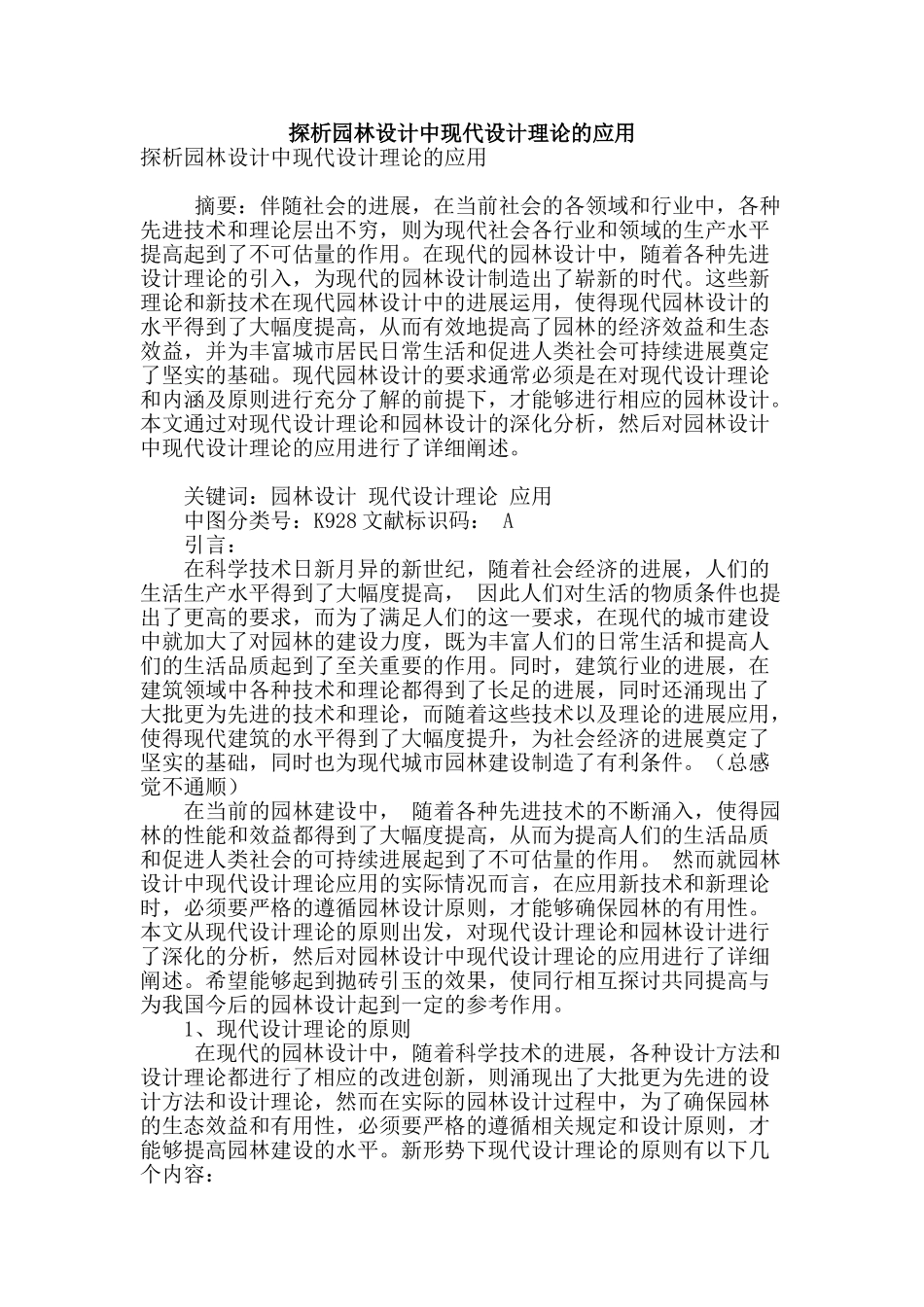 探析园林设计中现代设计理论的应用_第1页
