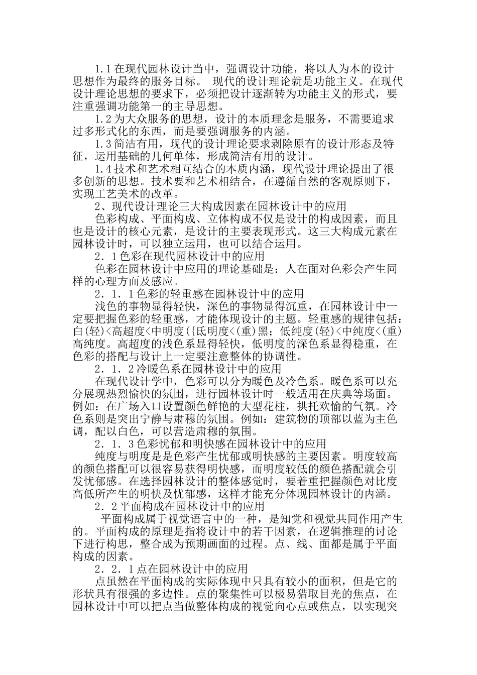 探析园林设计中现代设计理论的应用_第2页