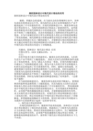 探析园林设计中现代设计理论的应用