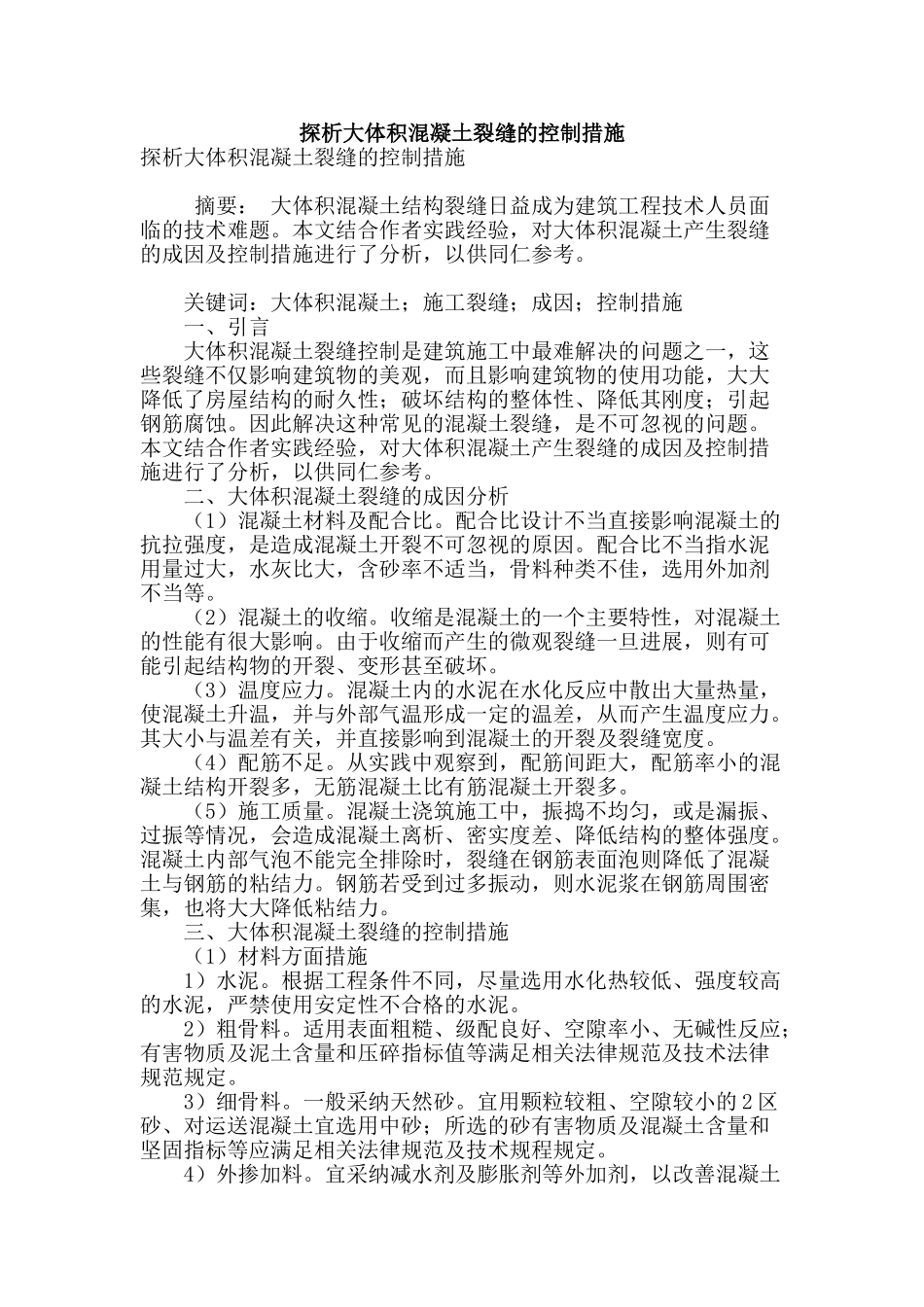 探析大体积混凝土裂缝的控制措施_第1页