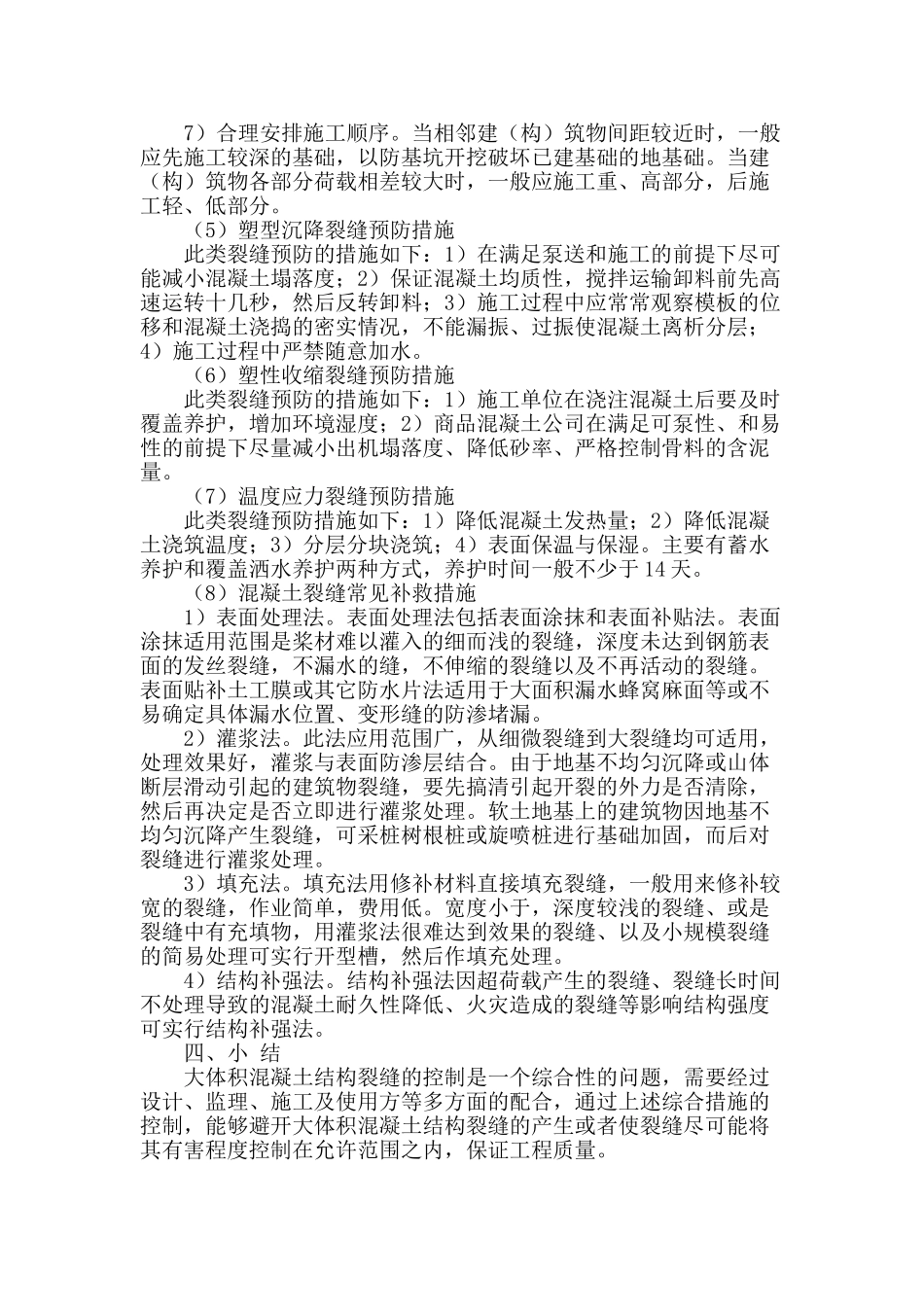 探析大体积混凝土裂缝的控制措施_第3页