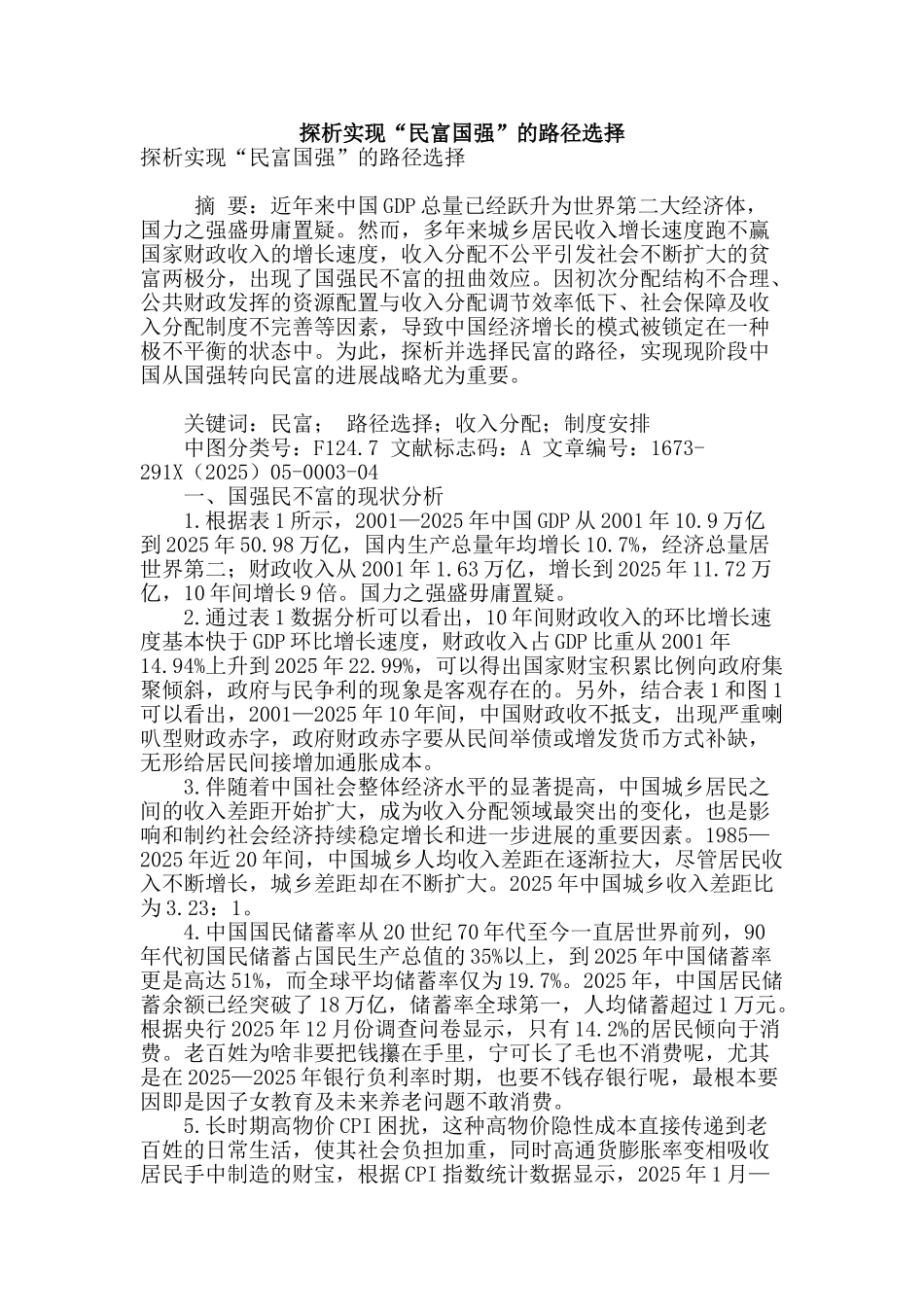 探析实现“民富国强”的路径选择_第1页