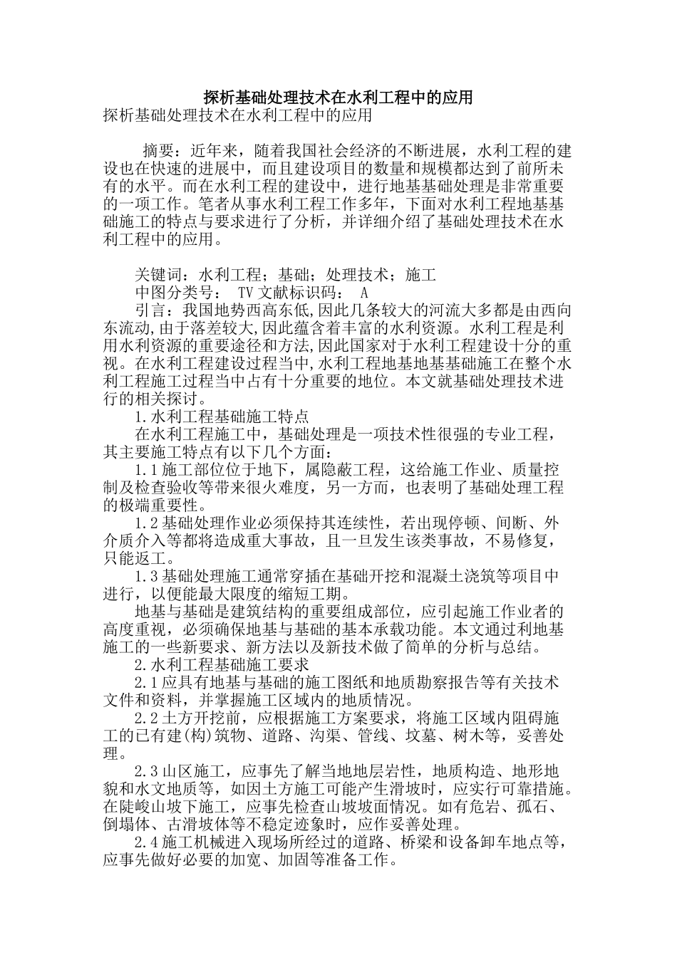 探析基础处理技术在水利工程中的应用_第1页