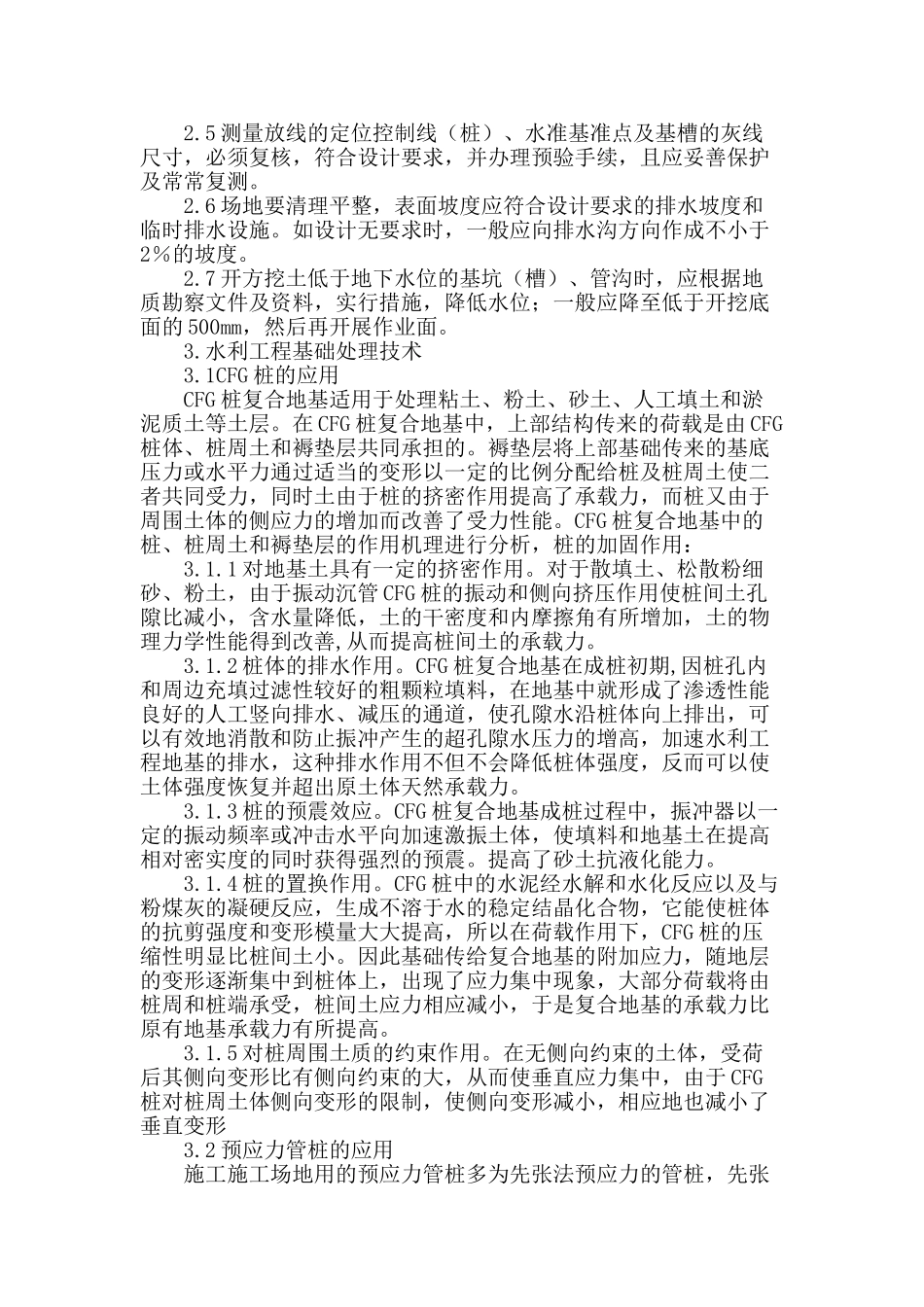 探析基础处理技术在水利工程中的应用_第2页
