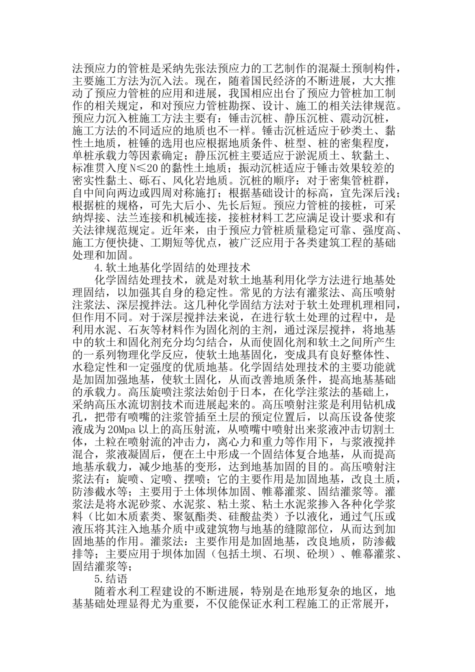 探析基础处理技术在水利工程中的应用_第3页