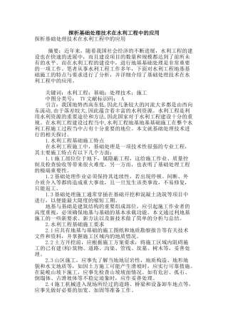 探析基础处理技术在水利工程中的应用