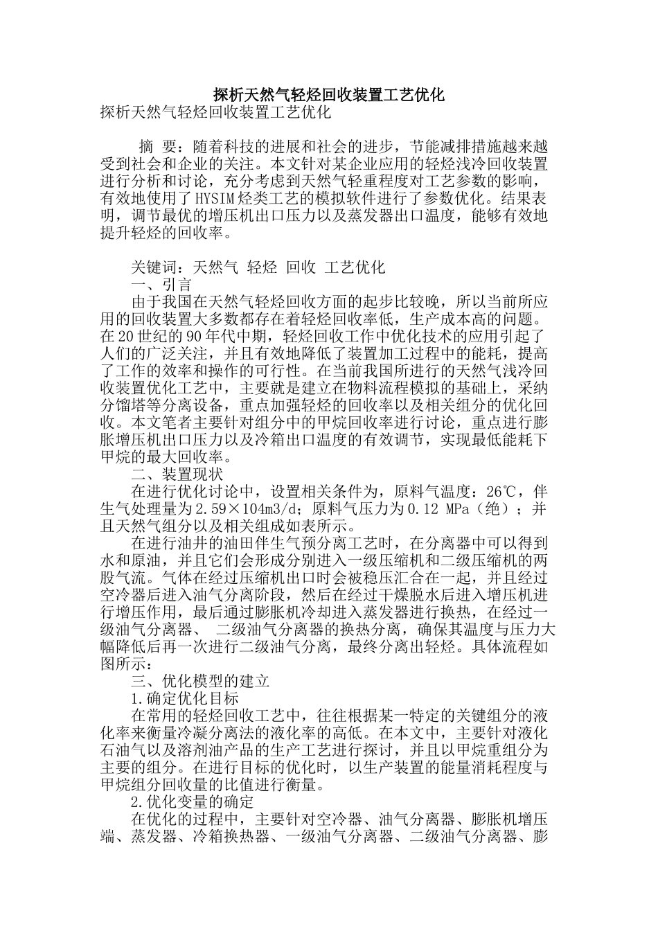探析天然气轻烃回收装置工艺优化_第1页