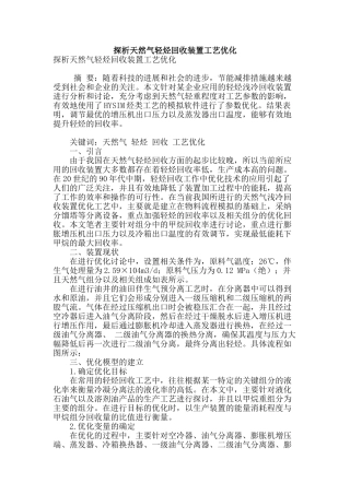 探析天然气轻烃回收装置工艺优化