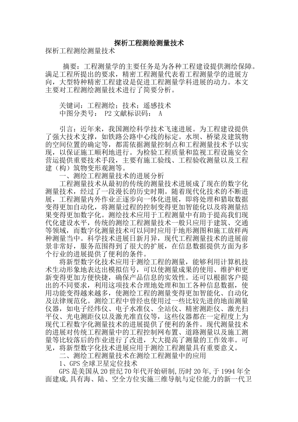 探析工程测绘测量技术_第1页