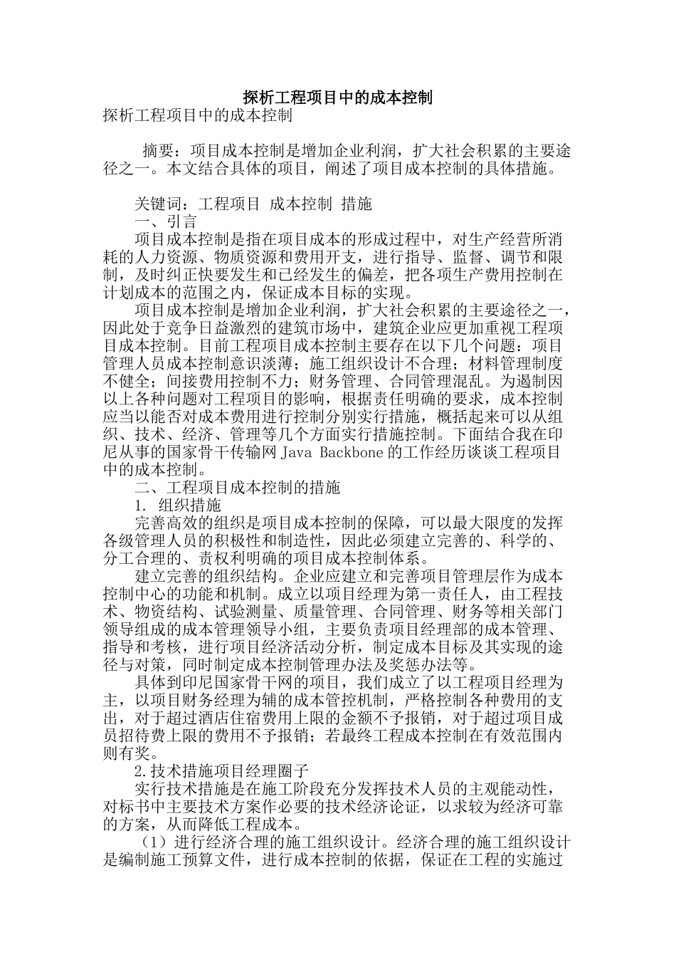 探析工程项目中的成本控制_第1页